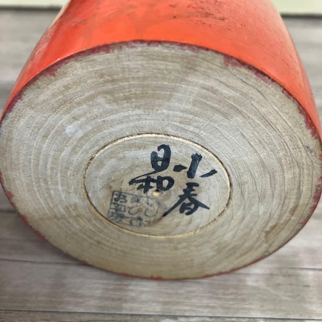 A-5 石原日出男 いしはらひでお 小春日和 創作こけし 近代こけし 伝統工芸士