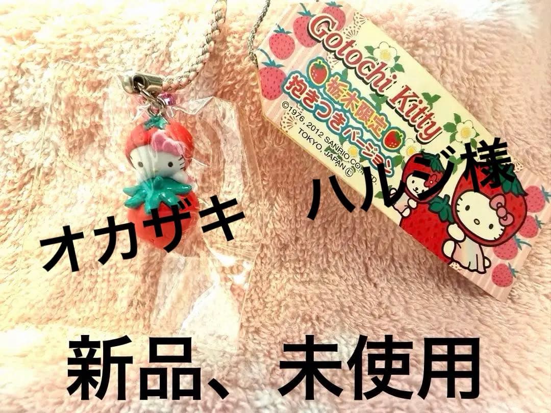ご当地キティ いちごストラップ 栃木限定