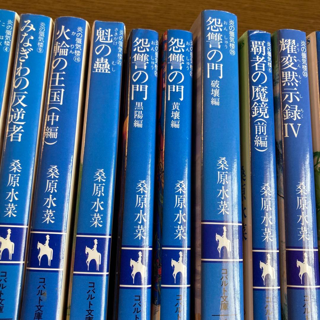 炎の蜃気楼シリーズなど計48冊　桑原水菜　　　値引き交渉大歓迎