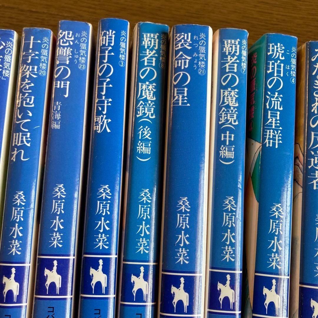 炎の蜃気楼シリーズなど計48冊　桑原水菜　　　値引き交渉大歓迎