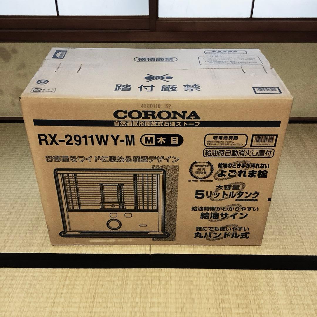 新品未開封！CORONA RX-2911WY-M ストーブ