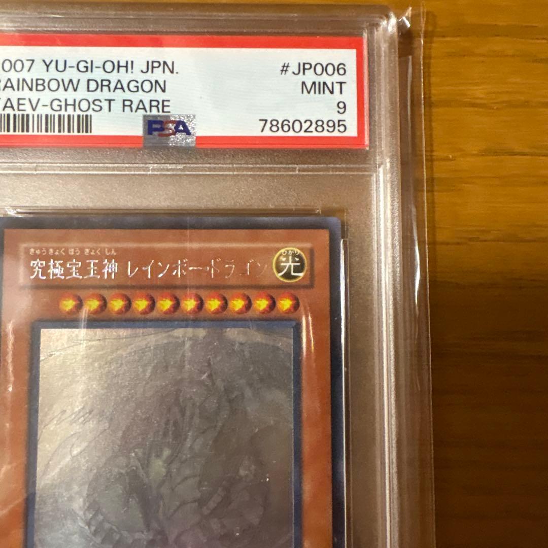 あ*お様 遊戯王 究極宝玉神レインボー・ドラゴン ホログラフィック　PSA9