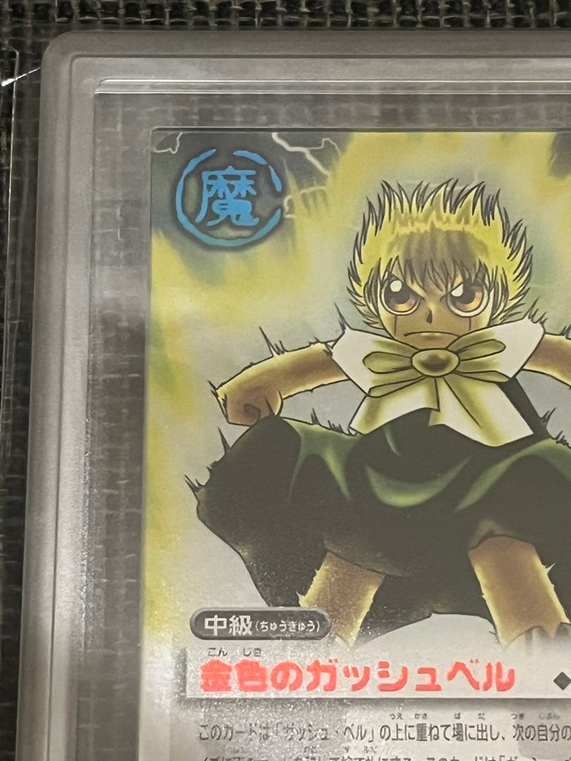 金色のガッシュベル　ars10＋　1枚のみ