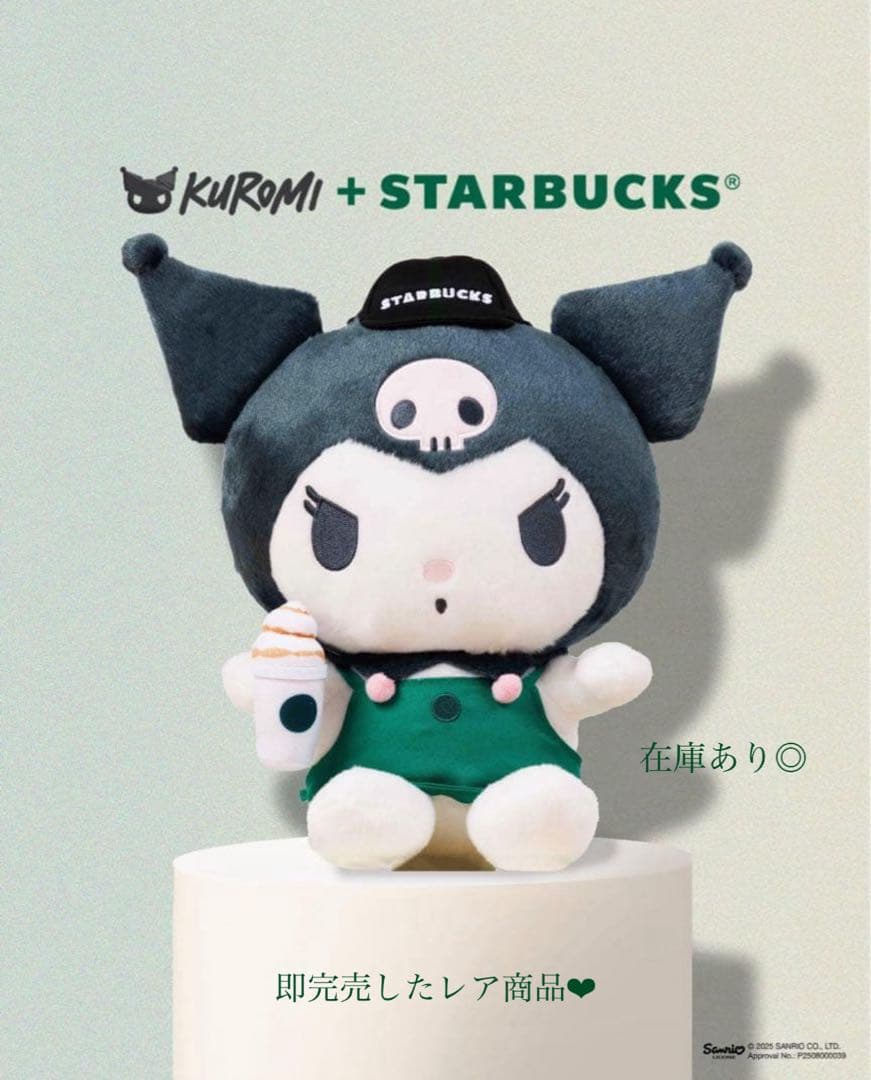 海外限定　香港限定　スターバックス　クロミ　ぬいぐるみ　大サイズ