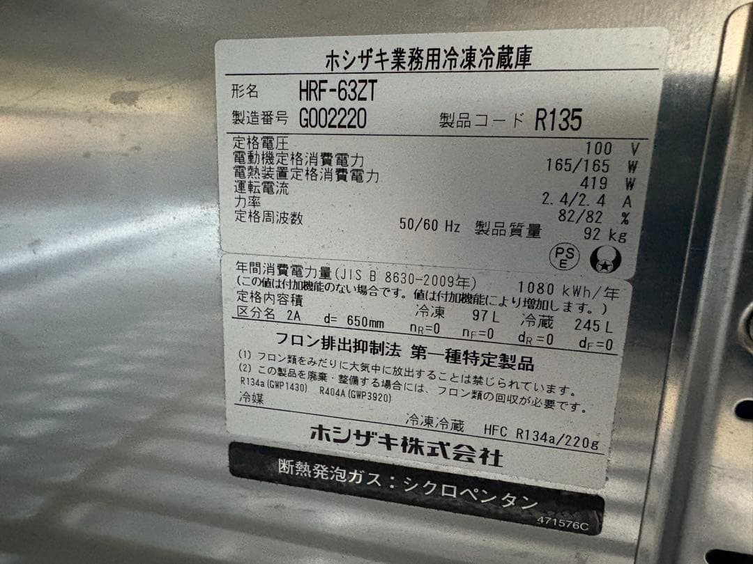 せいちゃん　ホシザキ業務用冷凍冷蔵庫 HRF-63ZT