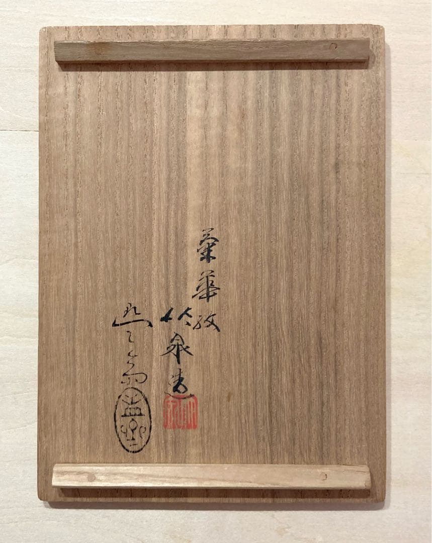 ◇竹泉造 指物師 孟斎作 落款 押印 「菊陶玉箱入」桐箱◇