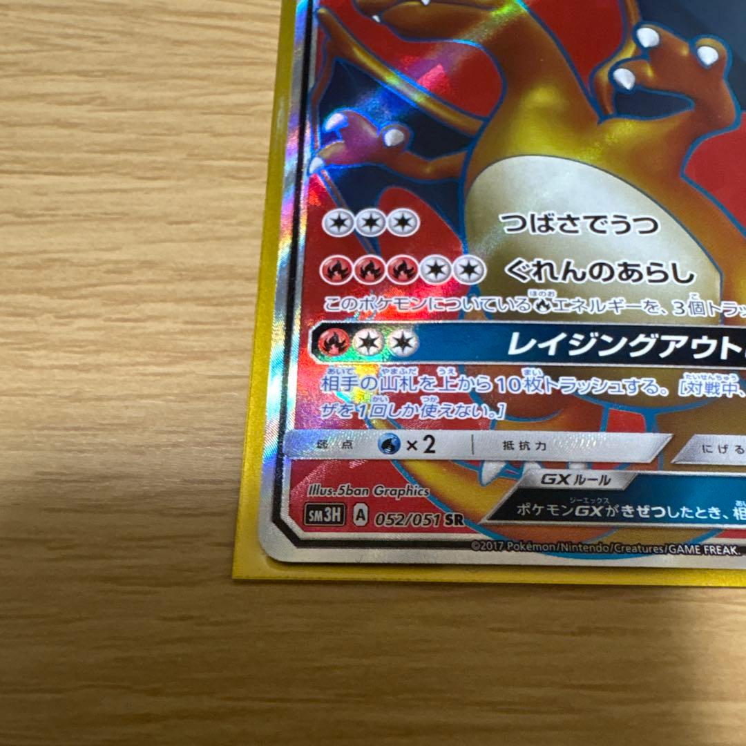 リザードンGX SR 闘う虹を見たか 052