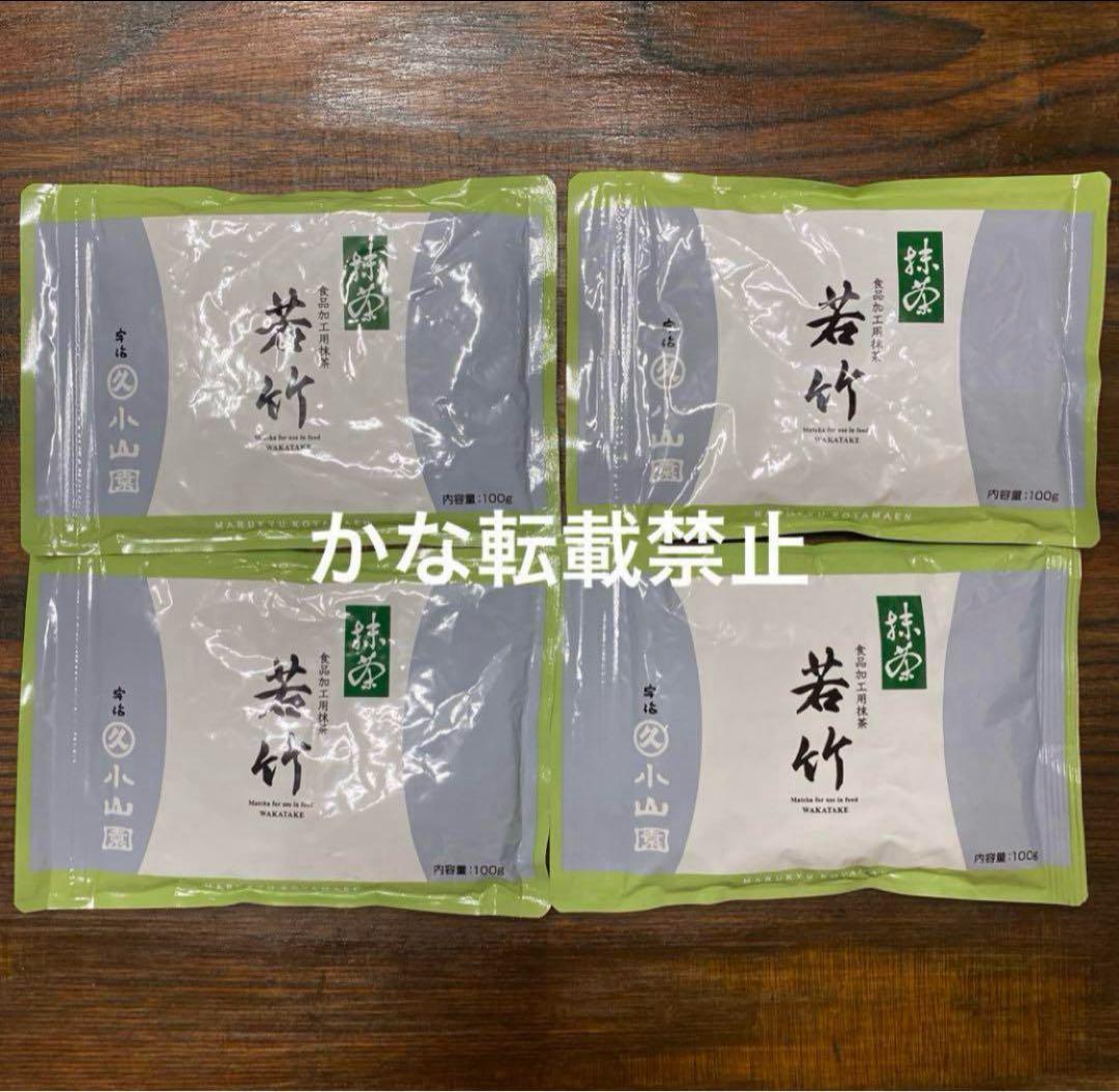 宇治 丸久小山園 抹茶 若竹 袋入 100g 4袋 小山園 ⑤