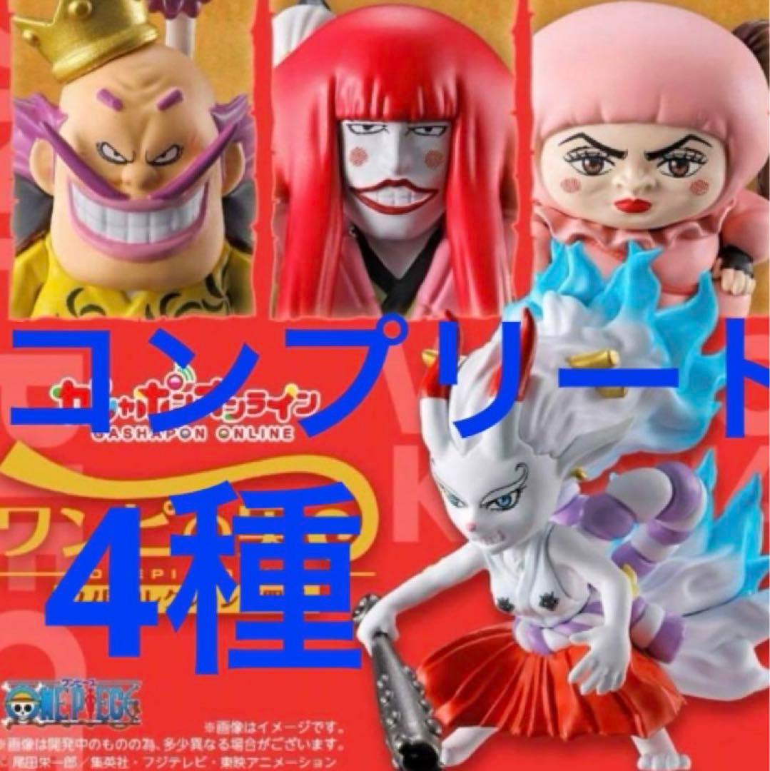 ワンピの実　ワノ国コレクション　第四段　コンプリート