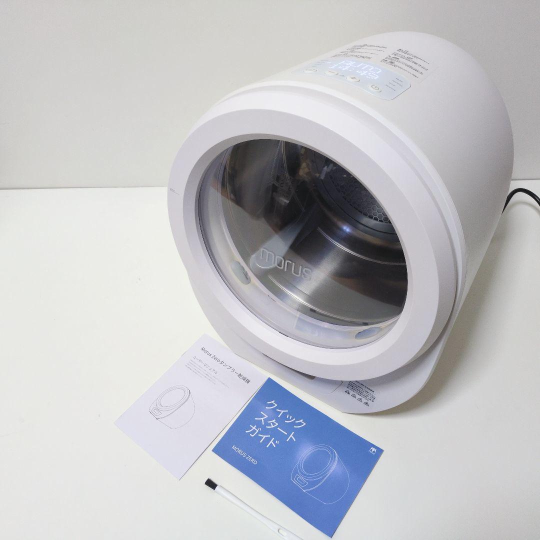 ぴ*ち様 Morus Zero モルスゼロ 【2022年製】小型乾燥機 スタイリ