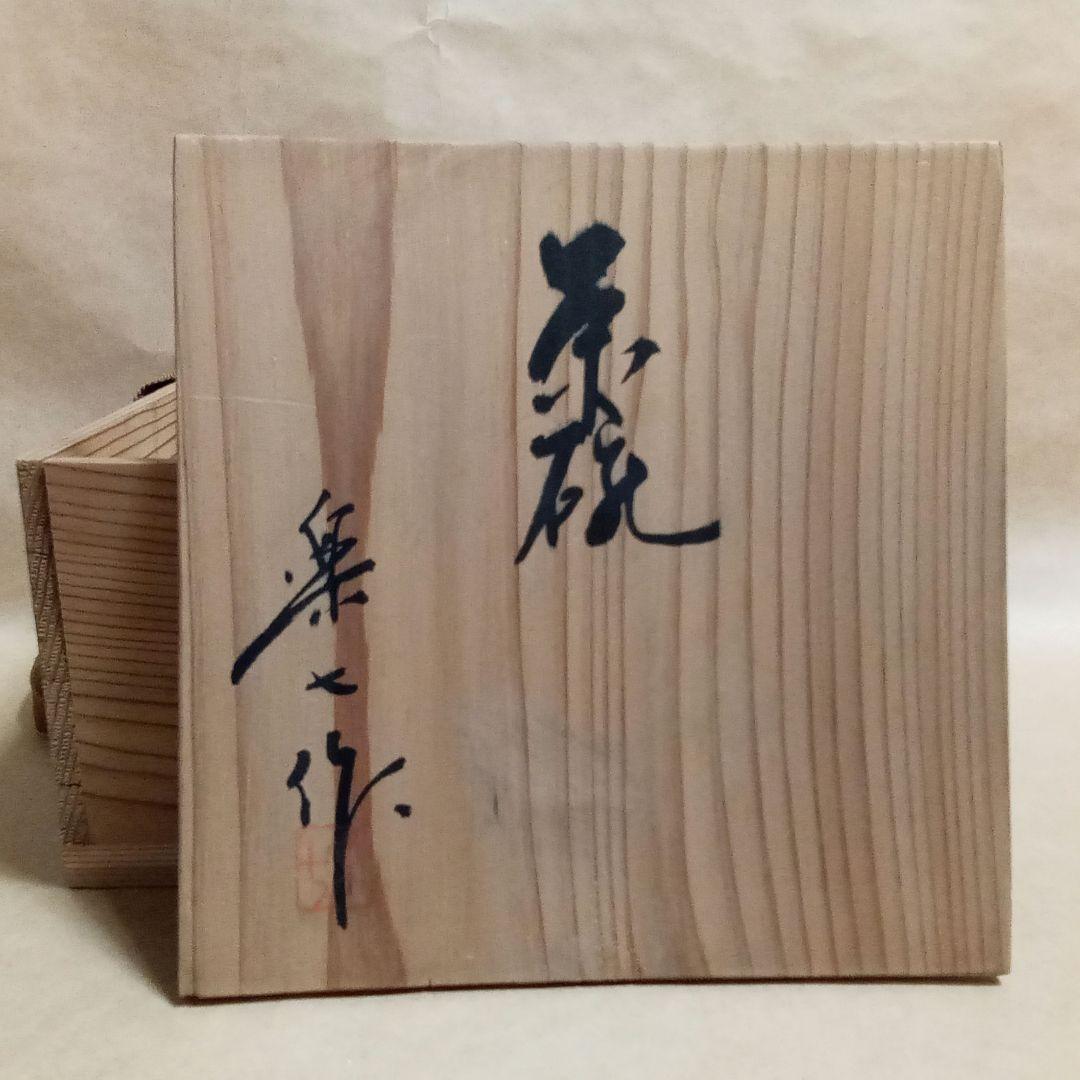 抹茶茶碗　楽七作　C422