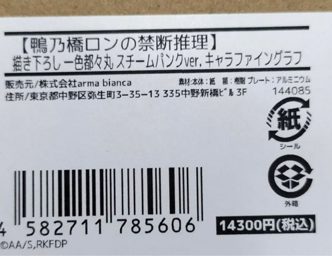 キャラファイングラフ　一色都々丸 スチームパンク 鴨乃橋ロンの禁断推理