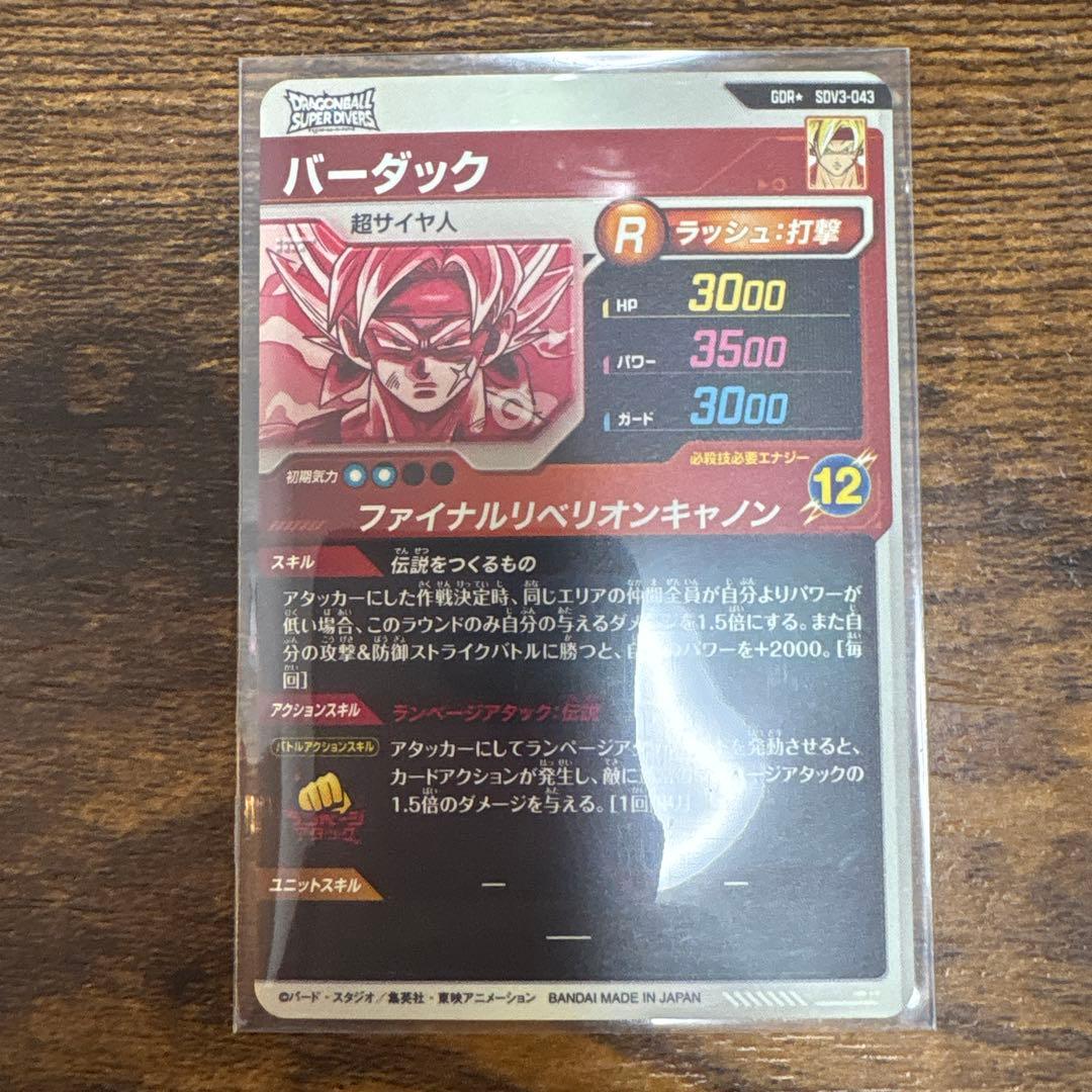 ドラゴンボールスーパーダイバーズ SDV3-043 パラレル　バーダック