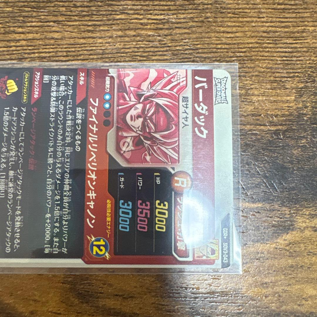 ドラゴンボールスーパーダイバーズ SDV3-043 パラレル　バーダック