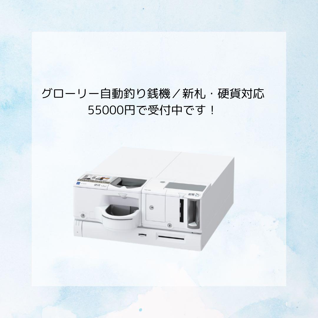 【/333/】グローリー自動釣銭機 新札対応