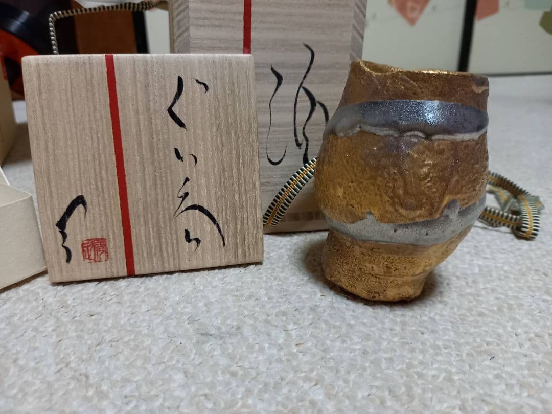 市川透 ぐい呑 金彩酒杯