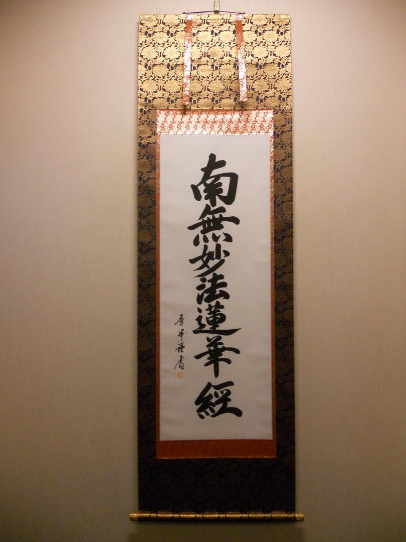 掛け軸 太田秀峰 謹書『 南無妙法蓮華経 』 絹本 仏事 法事 法要 掛軸 美品