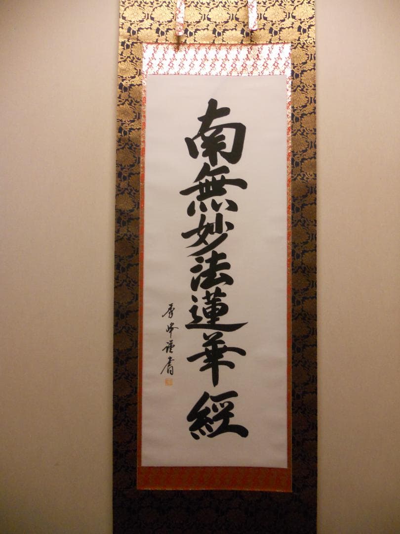掛け軸 太田秀峰 謹書『 南無妙法蓮華経 』 絹本 仏事 法事 法要 掛軸 美品