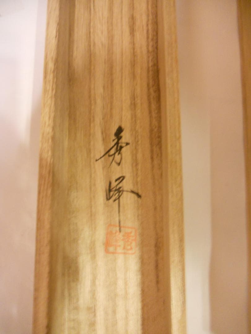 掛け軸 太田秀峰 謹書『 南無妙法蓮華経 』 絹本 仏事 法事 法要 掛軸 美品