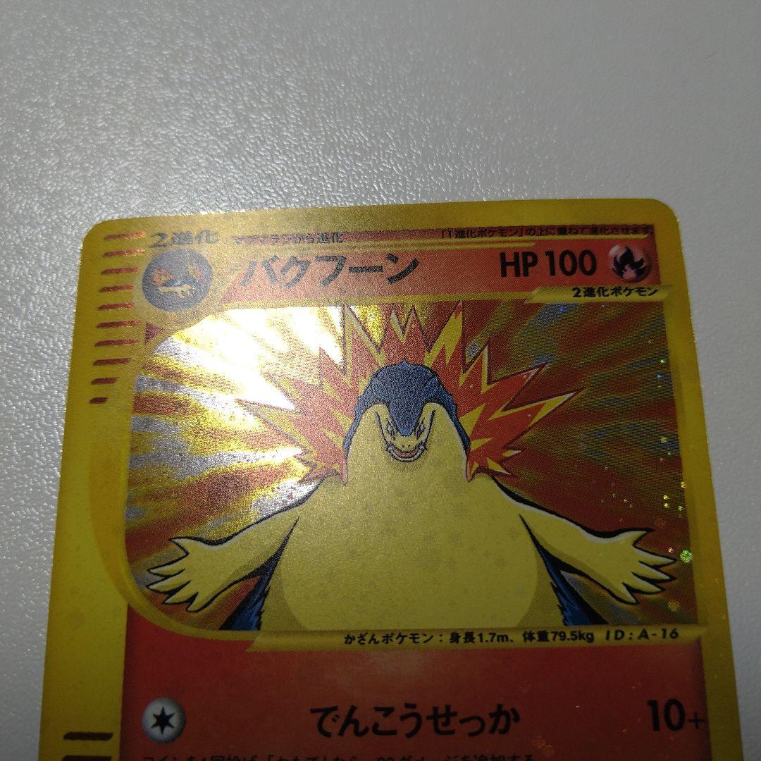 ポケモンカード　e　バクフーン　オーダイル　メガニウム