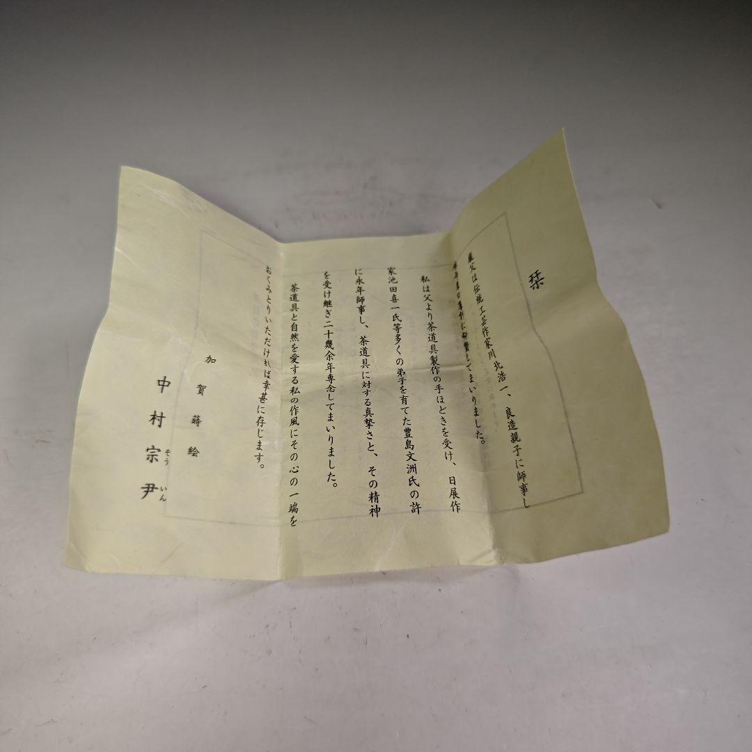 イ939 棗『中村宗尹』『鈴虫に萩蒔絵　中棗　共箱』茶道具