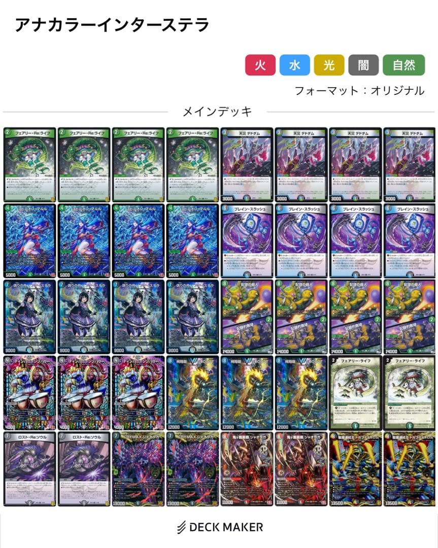 アナカラーインターステラ　アナカラーマルル　デッキ