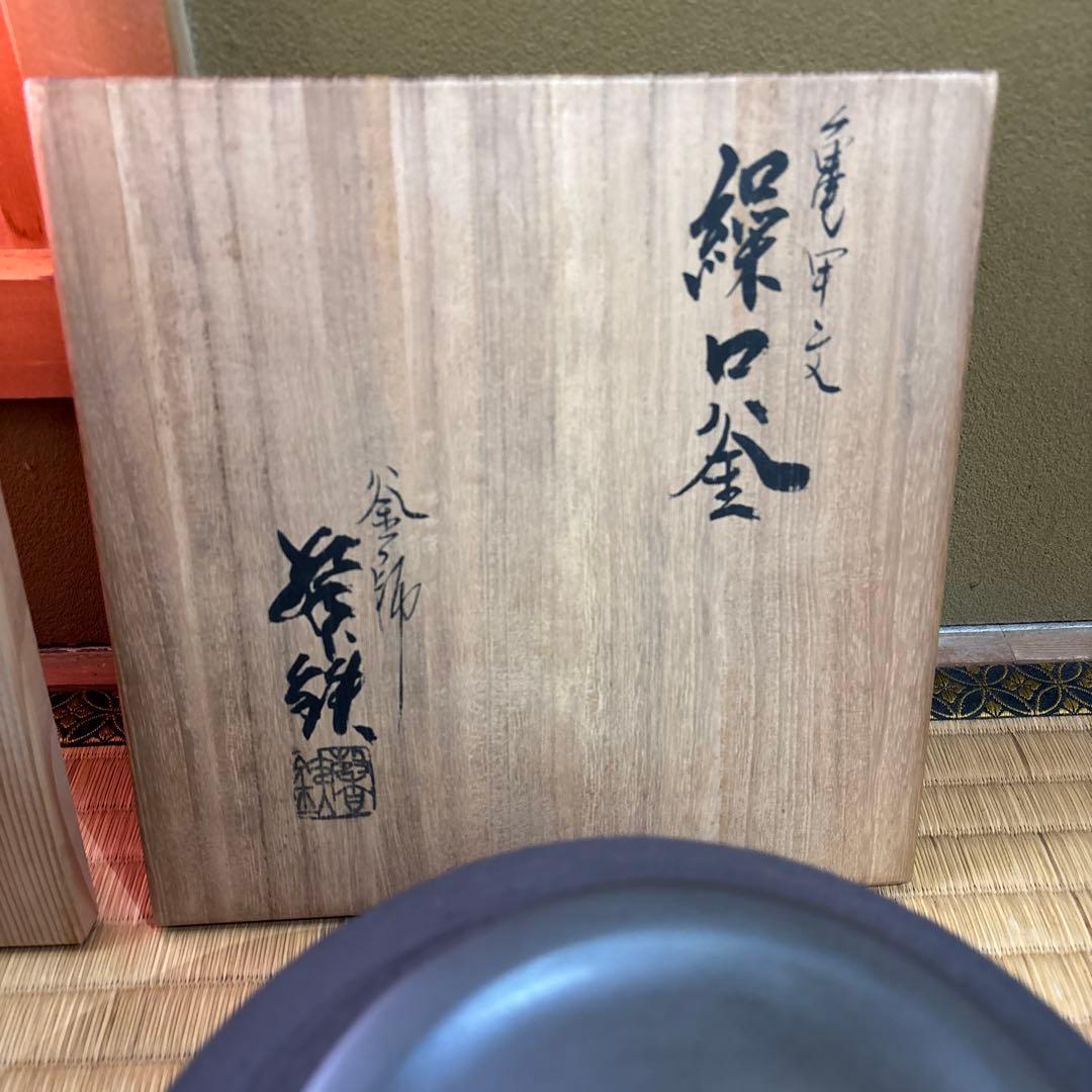 茶道具　(茶釜、風炉、水差し、五徳)志保屋