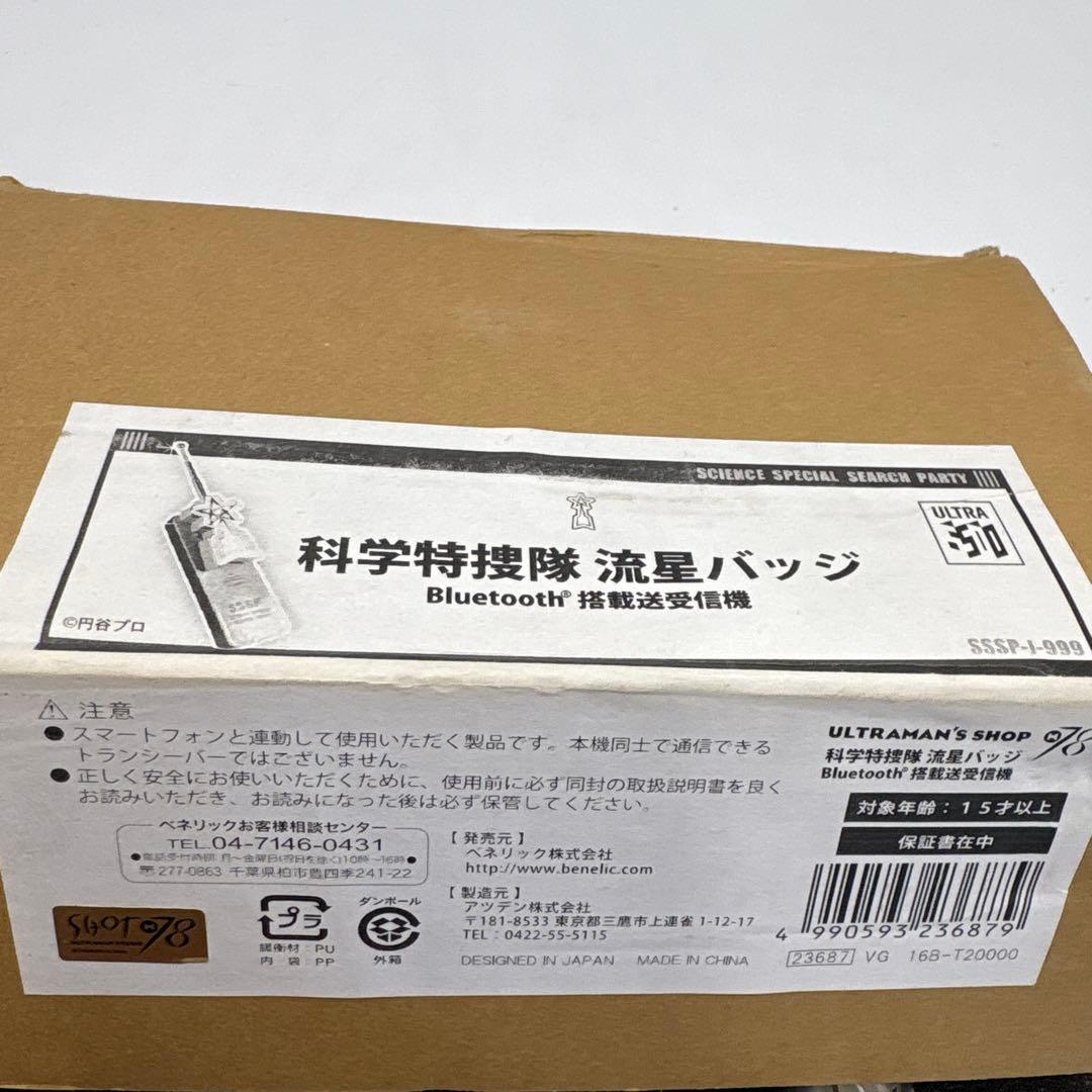 希少　科学特捜隊 流星バッジ ～Bluetooth搭載送受信機～ ウルトラマン