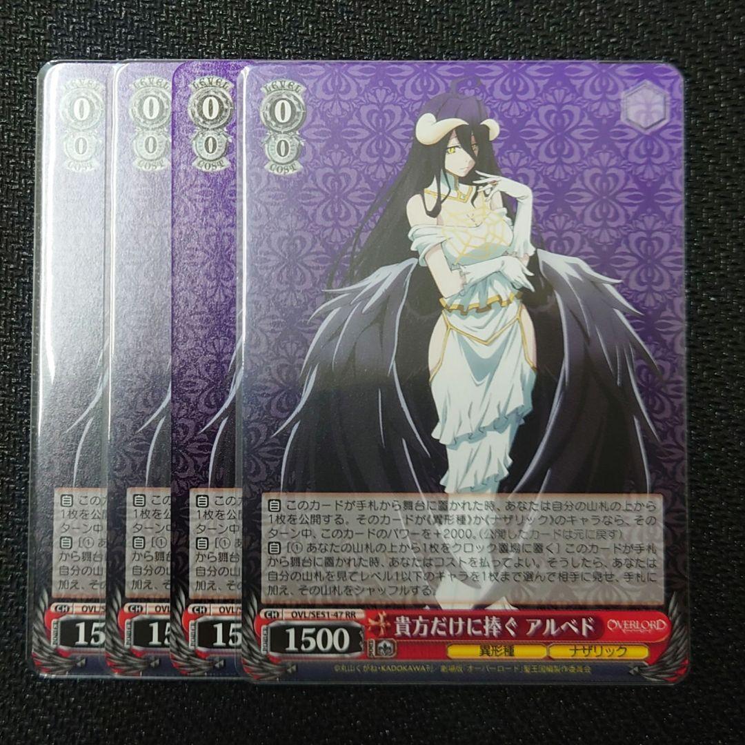 ヴァイス　貴方だけに捧ぐ　アルベド　RR　4枚