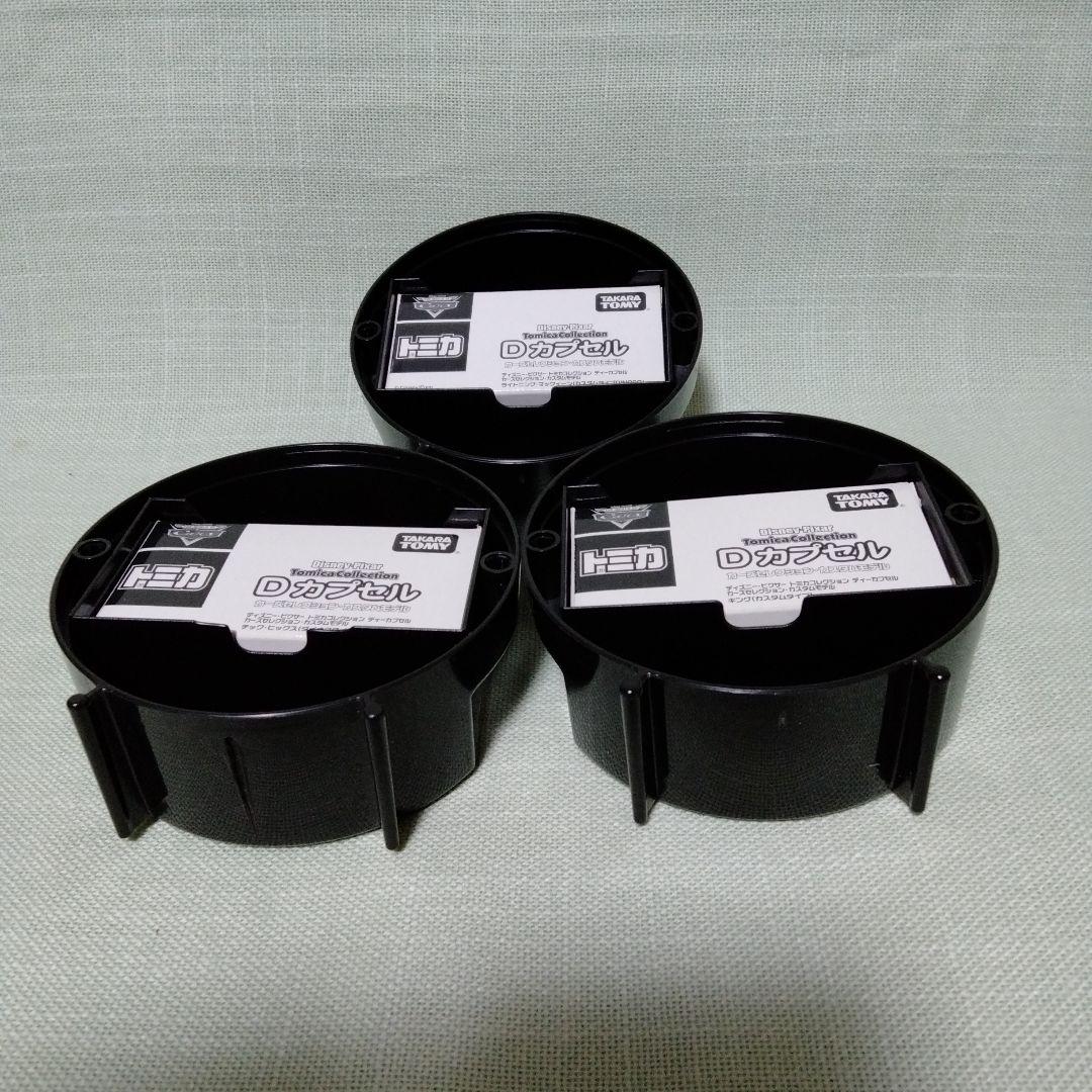 トミカ カーズ Dカプセル 3種セット