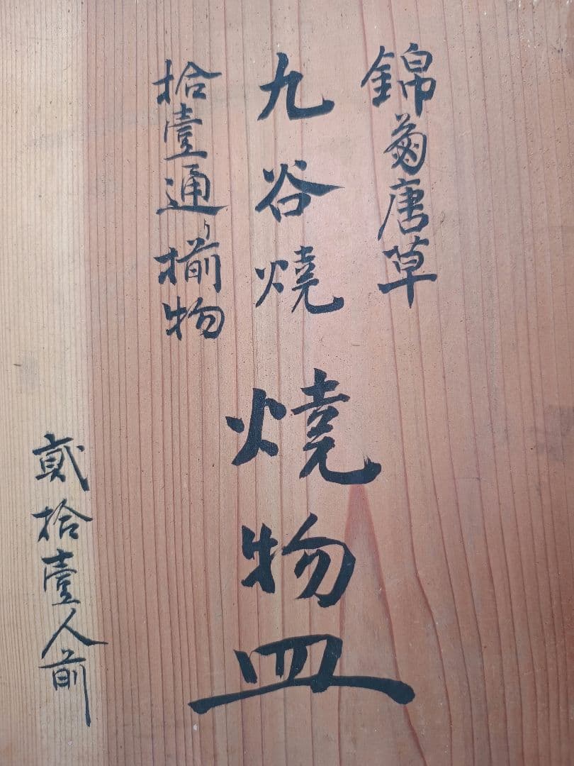 旧家蔵出し品　九谷焼　3枚　焼き物皿　角福　錦菊唐草　大皿