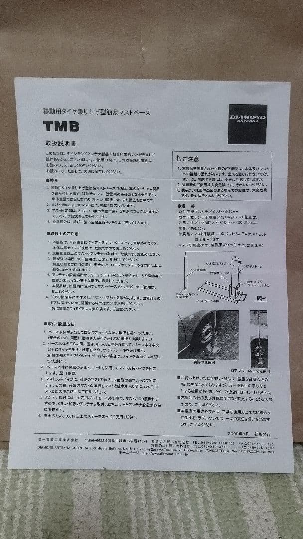 移動用タイヤ乗り上げ型マストベース ダイヤモンドＴＭＢ （アマチュア無線）