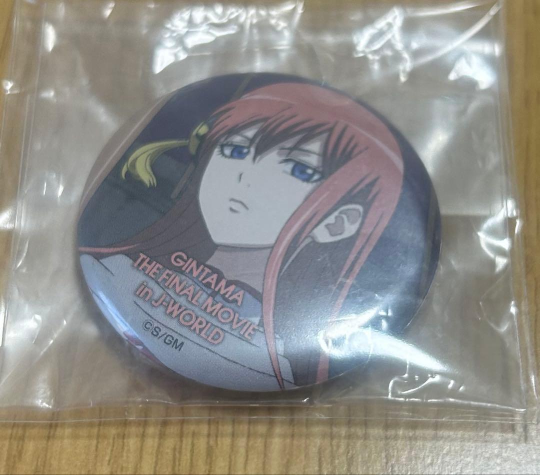 銀魂 JW J-WORLD 神楽 缶バッジ 劇場版 完結編