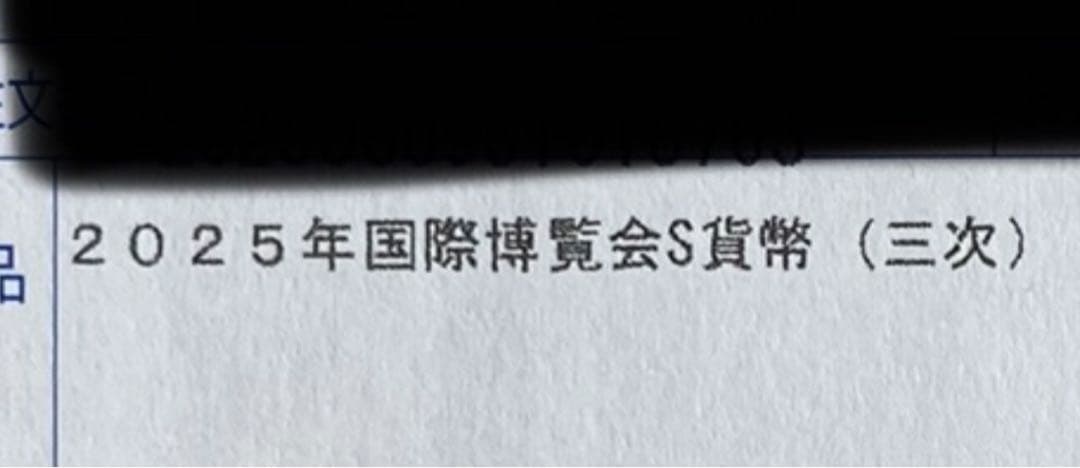 ２０２５年日本国際博覧会記念千円銀貨幣（第三次発行）　外箱未開封品