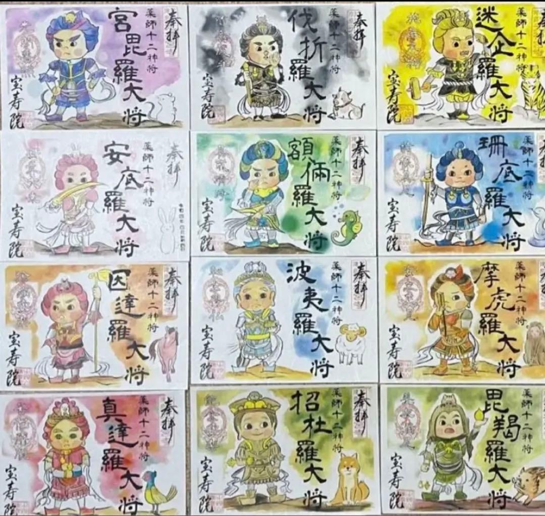 宝寿院　令和４年　薬師十二神将　御朱印　12枚セット