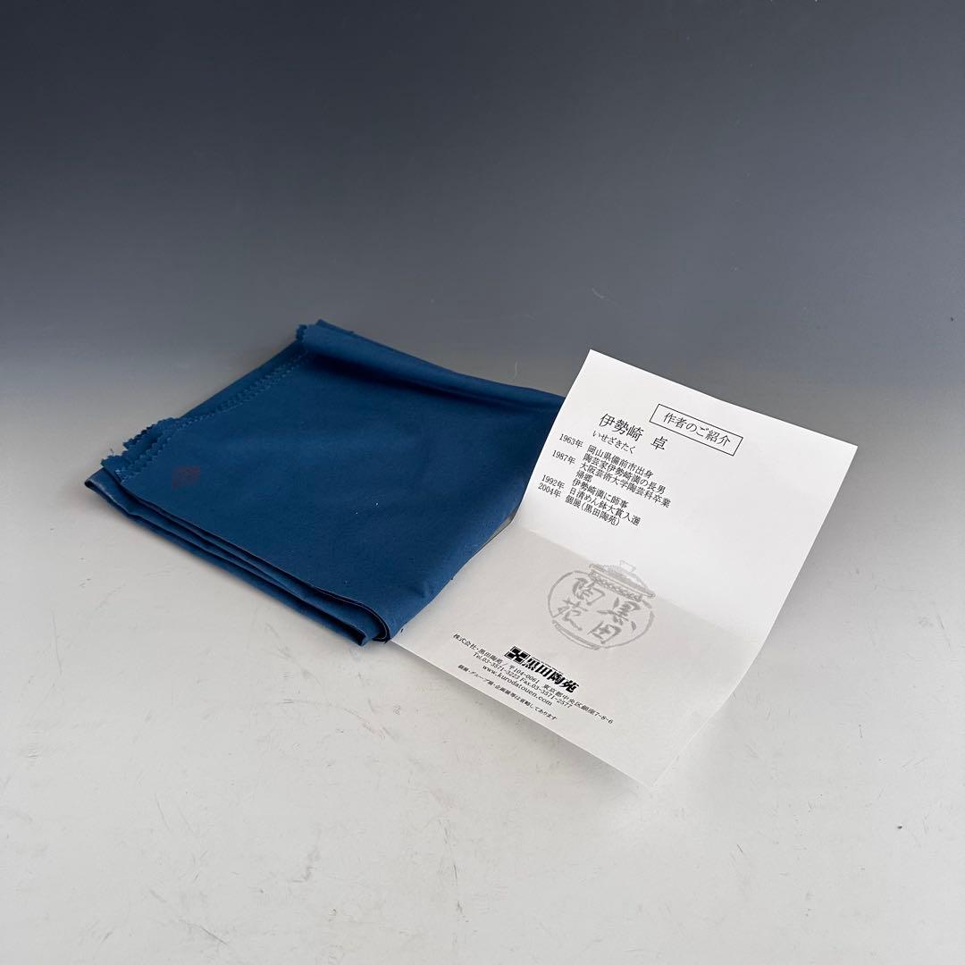 陶芸　備前焼　四耳壷　茶壷　伊勢崎卓　共箱　茶道具　現代陶芸　インテリア　鑑賞