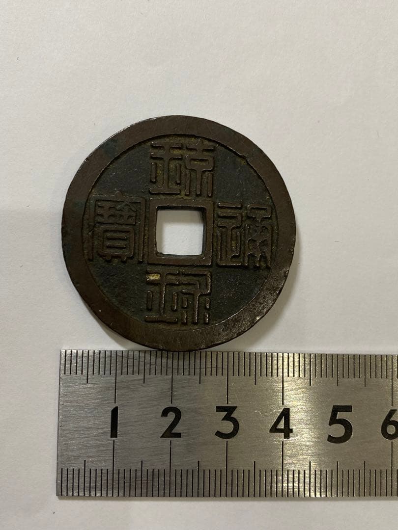 h163 古銭 琉球通宝　半銖