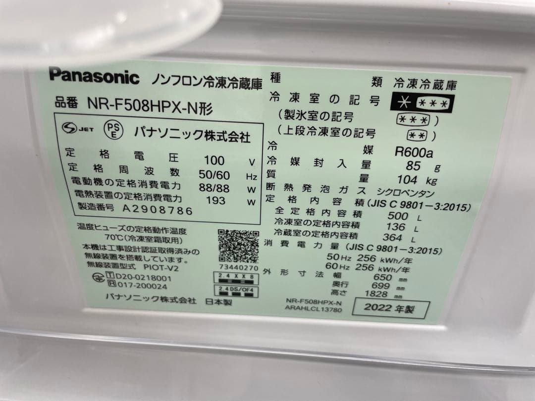 Panasonic 冷蔵庫　NR-F508HPX-N形　2022年製　動確済み