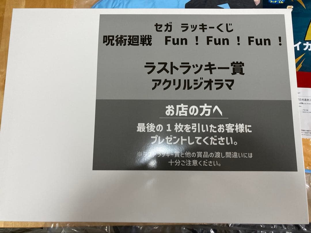 呪術廻戦　セガラッキーくじ　ラストラッキー賞、E賞、F賞おまけセット