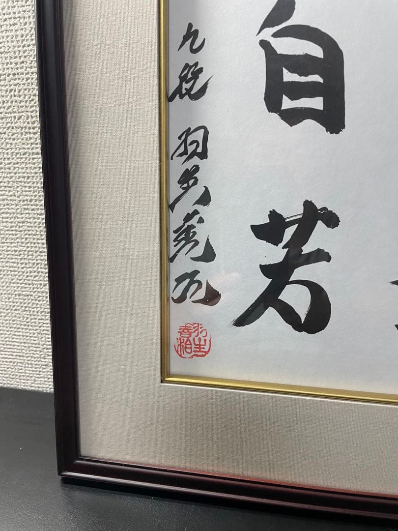 羽生善治九段　直筆【泰然自若】