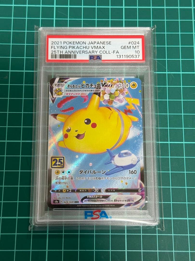 そらをとぶピカチュウVmax PSA10