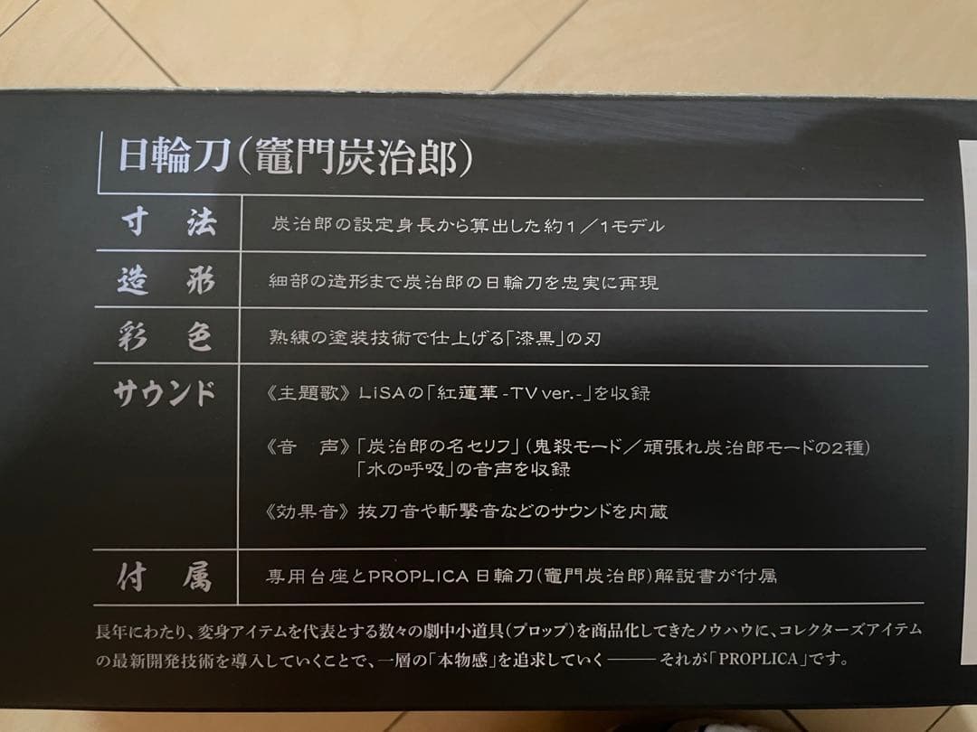 新品未開封 PROPLICA日輪刀 竈門炭治郎