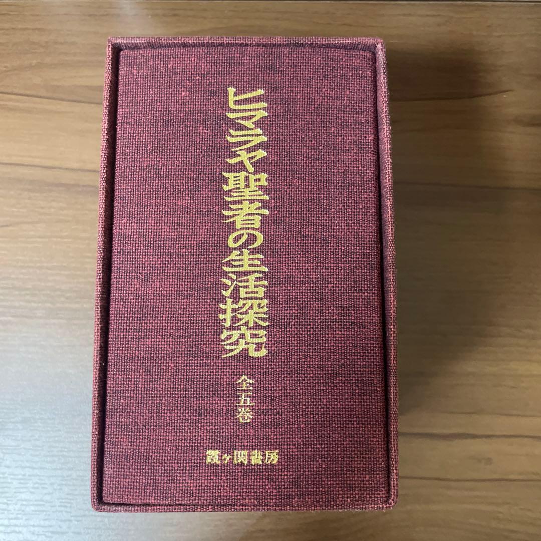 ヒマラヤ聖者の生活探究　全5巻セット　特製クロス箱入