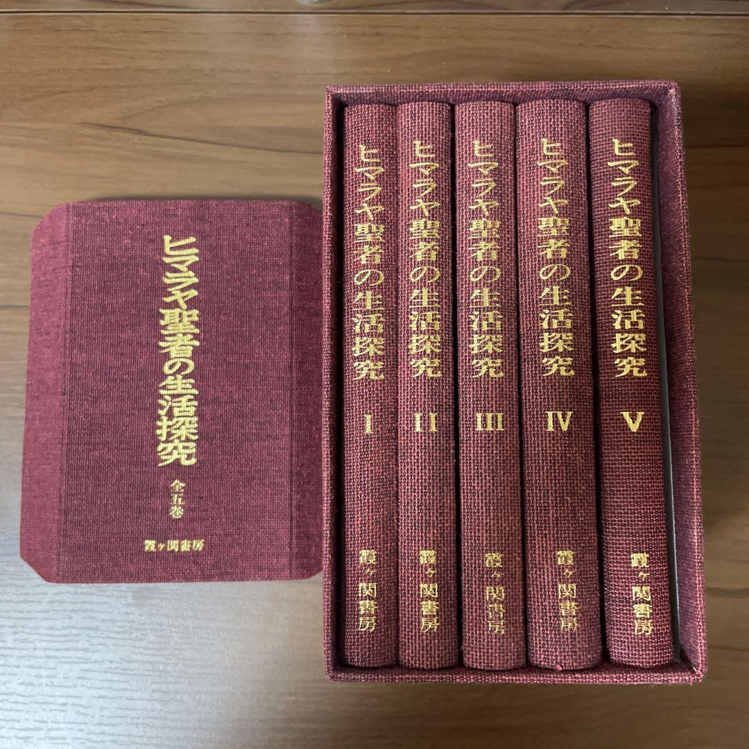 ヒマラヤ聖者の生活探究　全5巻セット　特製クロス箱入