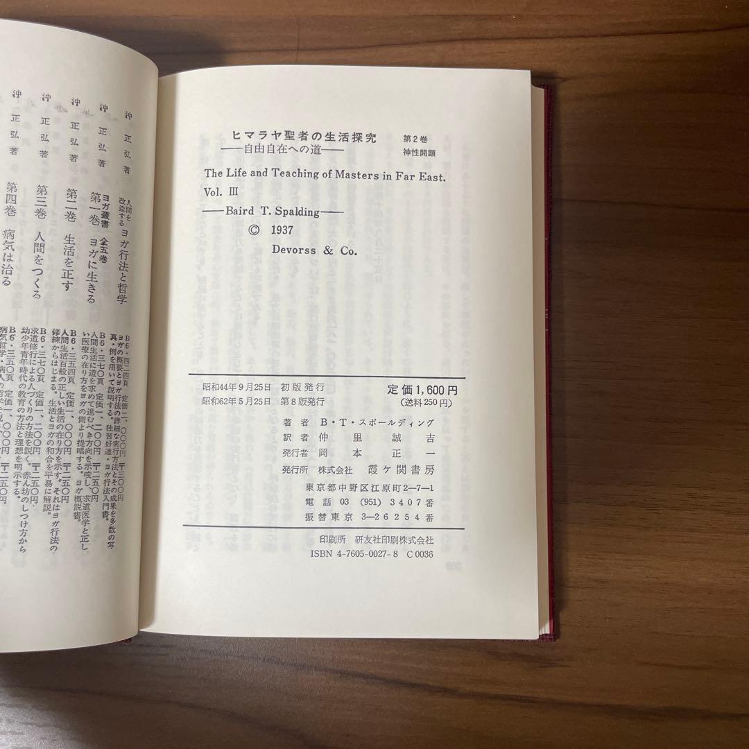 ヒマラヤ聖者の生活探究　全5巻セット　特製クロス箱入