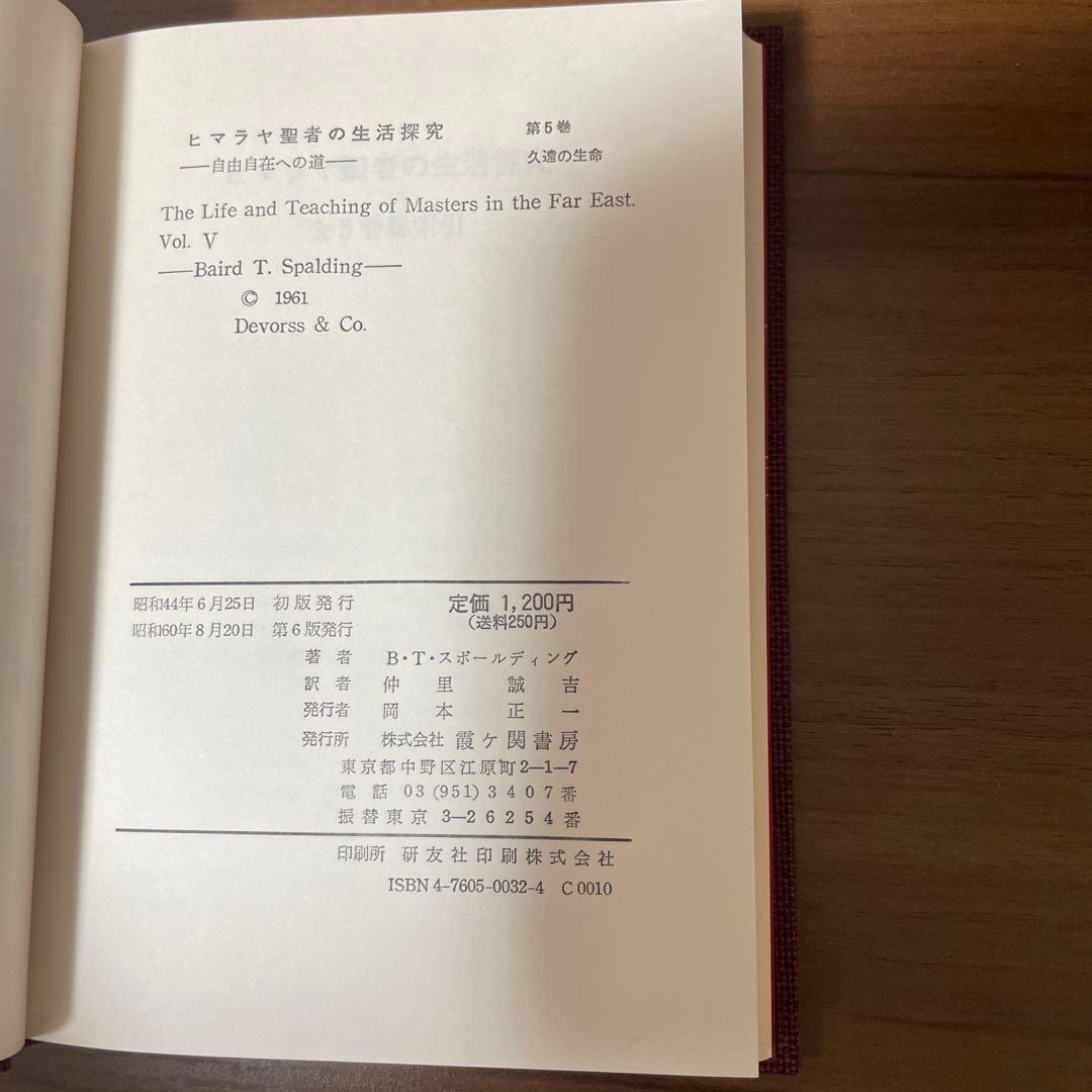 ヒマラヤ聖者の生活探究　全5巻セット　特製クロス箱入