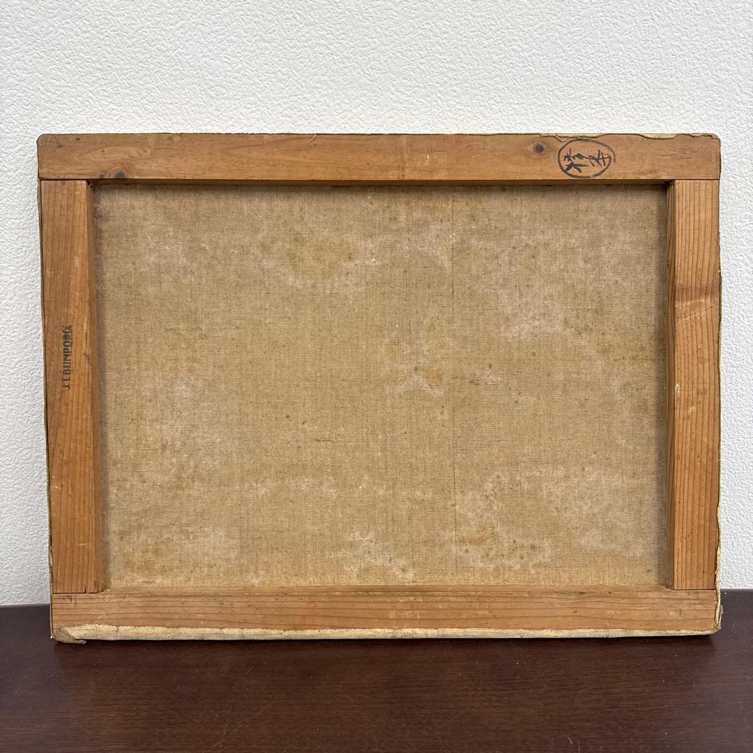 橋本興家　初期作品　油絵　版画家