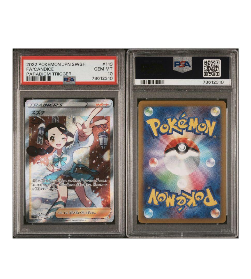 スズナ PSA 10 パラダイムトリガー