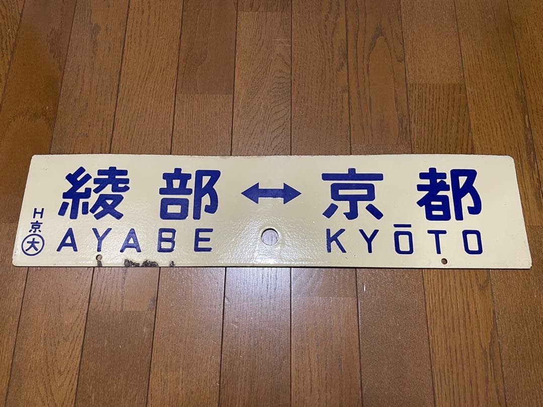鉄道サボ　差込式行先板　綾部-京都　園部-京都　ホーロー製