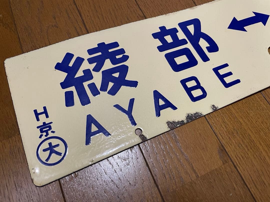 鉄道サボ　差込式行先板　綾部-京都　園部-京都　ホーロー製